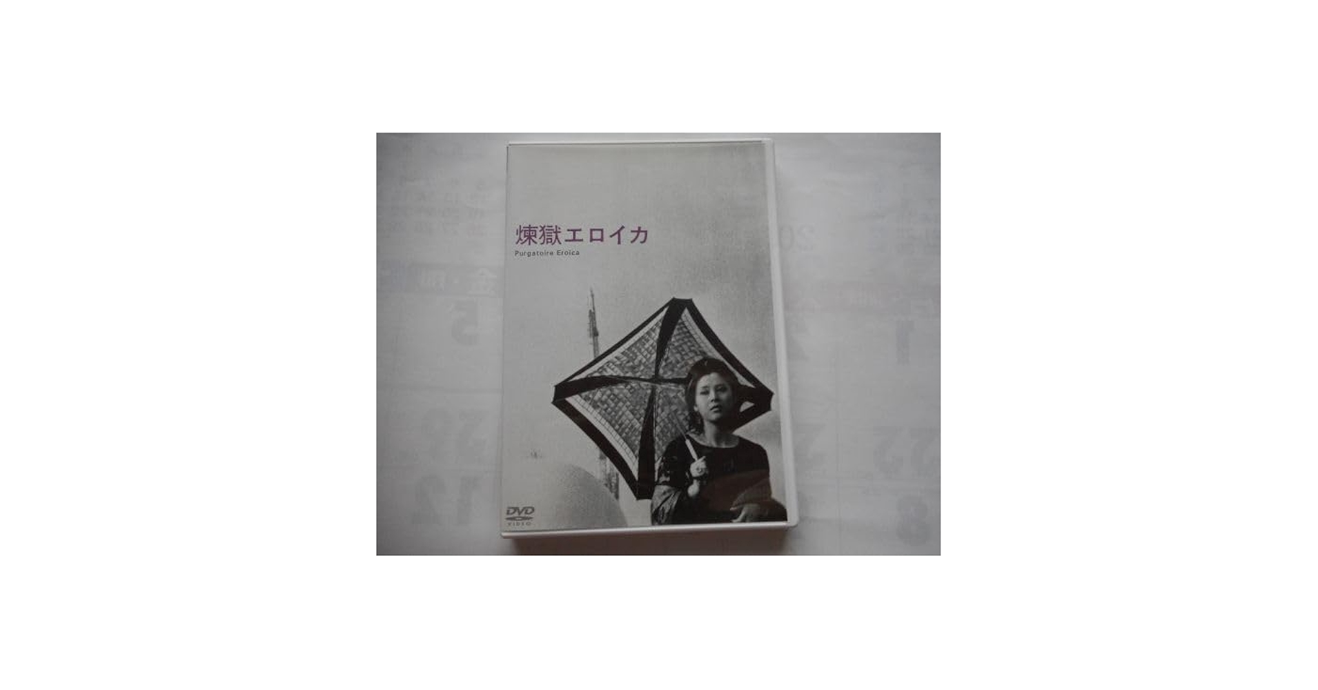 Amazon.co.jp: 「煉獄エロイカ」DVD 監督:吉田喜重 出演